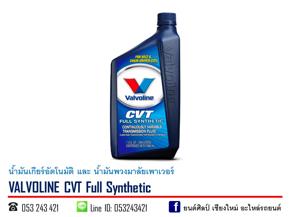 น้ำมันเกียร์ VALVOLINE CVT Full Synthetic ขนาด 0.946 ลิตร
