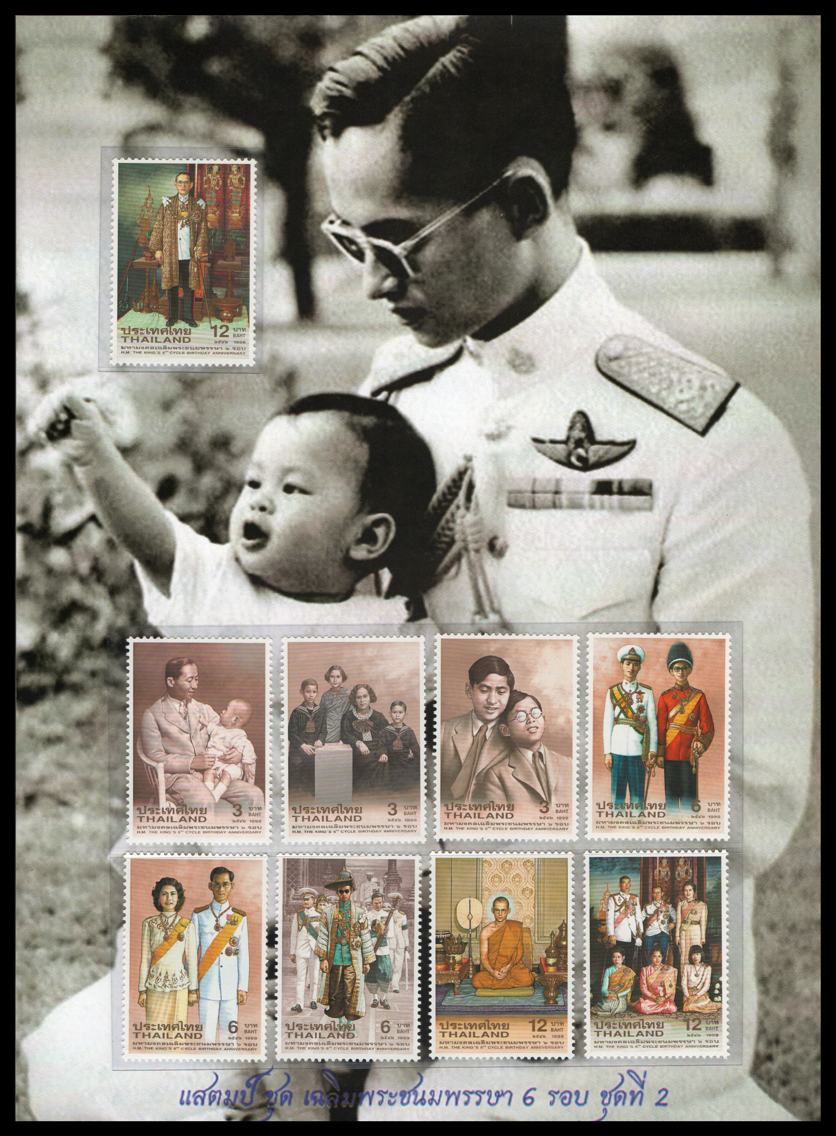 อัลบั้มชีทชุดมหามงคล เฉลิมพระชนมพรรษา 6 รอบ (ชุด 2) (บรรจุพร้อมแสตมป์)