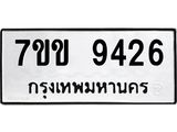 รับจองทะเบียนรถ 9426 หมวดใหม่ 7ขข 9426 ทะเบียนมงคล ผลรวมดี 32
