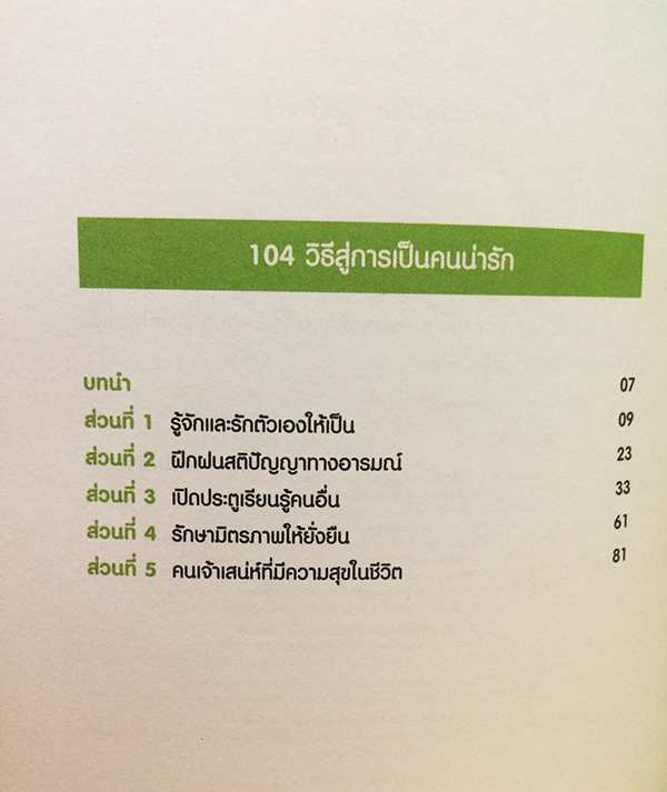 104 วิธีสู่การเป็นคนน่ารัก