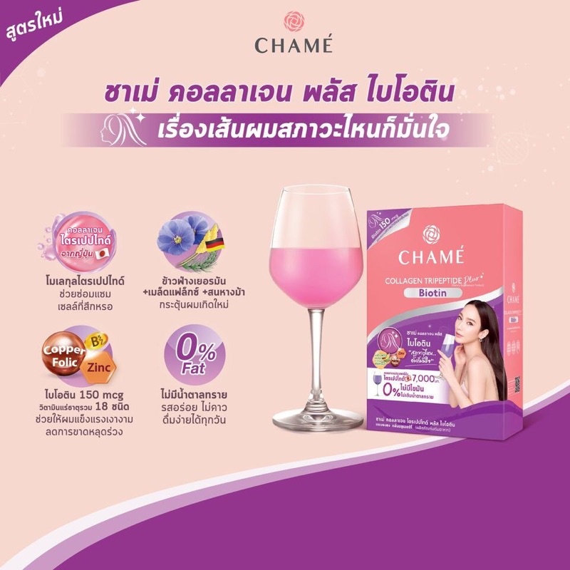 Chame Collagen Tripeptide 4 สูตร 1 กล่อง[10ซอง] อาหารเสริมคอลลาเจน