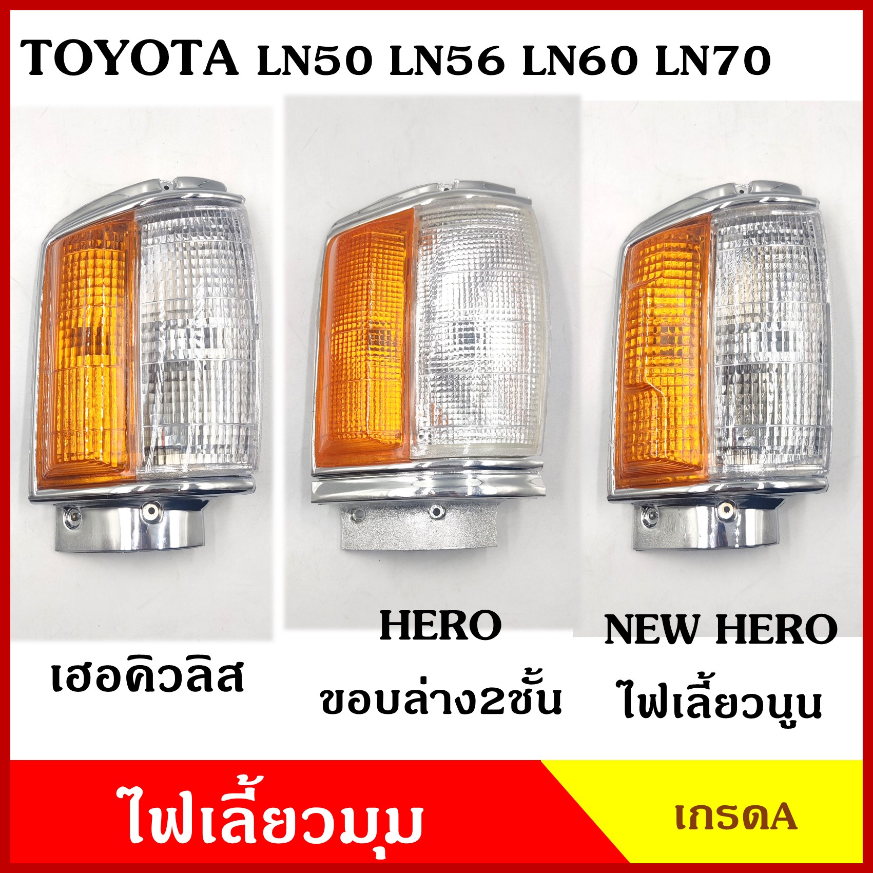 เสื้อ ไฟเลี้ยวมุม TOYOTA LN50 LN56 LN60 LN70 HERO โตโยต้า เฮอคิวลิส ฮีโร่ ไม่แถมขั้วกับหลอดไฟ ซ้าย LH ขวา RH รถกระบะ ข้างละ