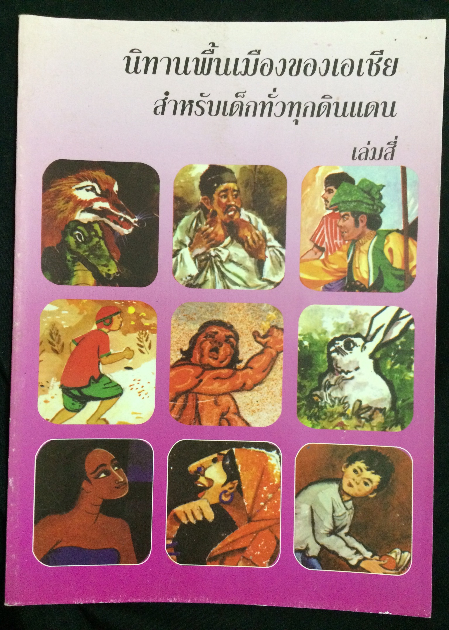 ชุดนิทานพื้นเมืองของเอเชียสำหรับเด็กทั่วทุกดินแดน เล่ม 1-6