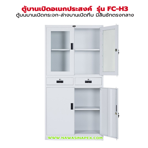 ตู้เหล็กอเนกประสงค์ รุ่น FC-H3