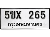 รับจองทะเบียนรถเลข 265 หมวดใหม่จากกรมขนส่ง จองทะเบียน 265