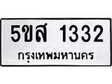2.ทะเบียนรถ 1332 ทะเบียนมงคล 5ขส 1332 ผลรวมดี 23