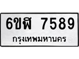 รับจองทะเบียนรถ 7589 หมวดใหม่ 6ขฬ 7589 ทะเบียนมงคล ผลรวมดี 42