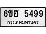 รับจองทะเบียนรถ 5499 หมวดใหม่ 6ขฮ 5499 ทะเบียนมงคล ผลรวมดี 40