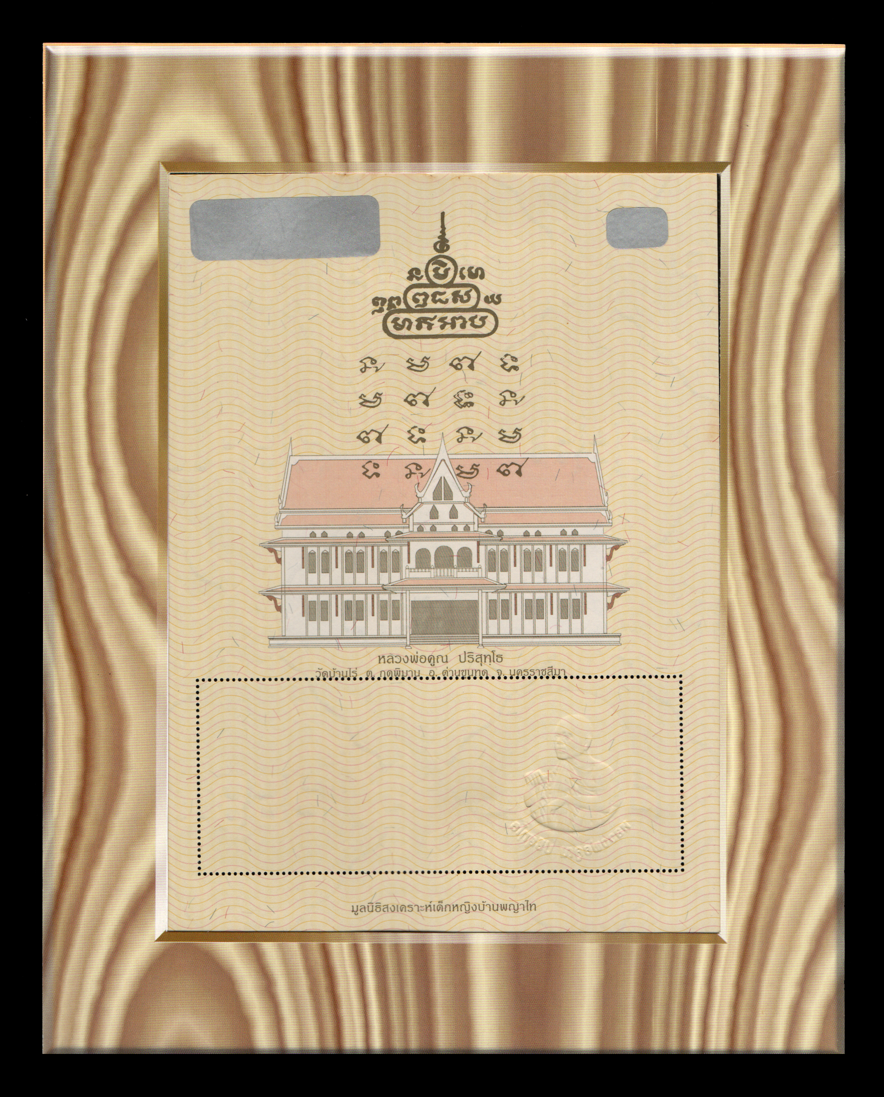 แสตมป์ทองรัตนรังสี "หลวงพ่อคูณ ปริสุทโธ"