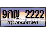เฮงทะเบียนรถ 2222 – 9กญ 2222 ทะเบียนสวย เลขประมูล