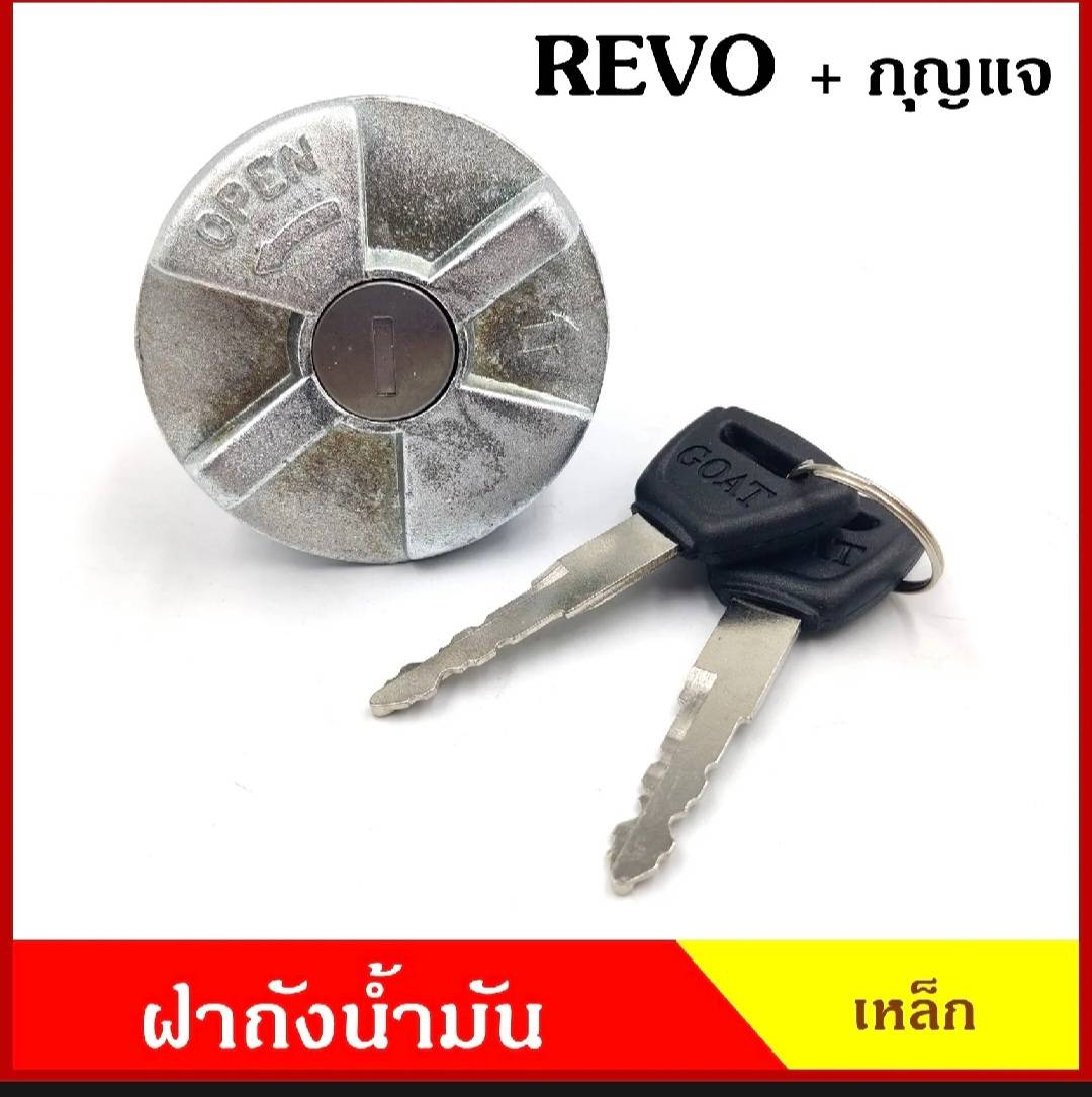 ฝาถัง ฝาถังน้ำมัน ฝาถังโซล่า TOYOTA REVO DUTRO ดูโทร่ แบบเขี้ยว เหล็ก มีกุญแจ 2 ดอก (ราคาต่อ 1 อัน) ฝาถังน้ำมันเชื้อเพลิง
