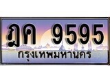 เฮงทะเบียนรถ 9595 – ฎค 9595 ทะเบียนสวย เลขประมูล