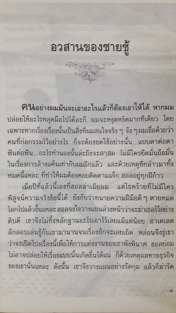 อวสานของชายชู้