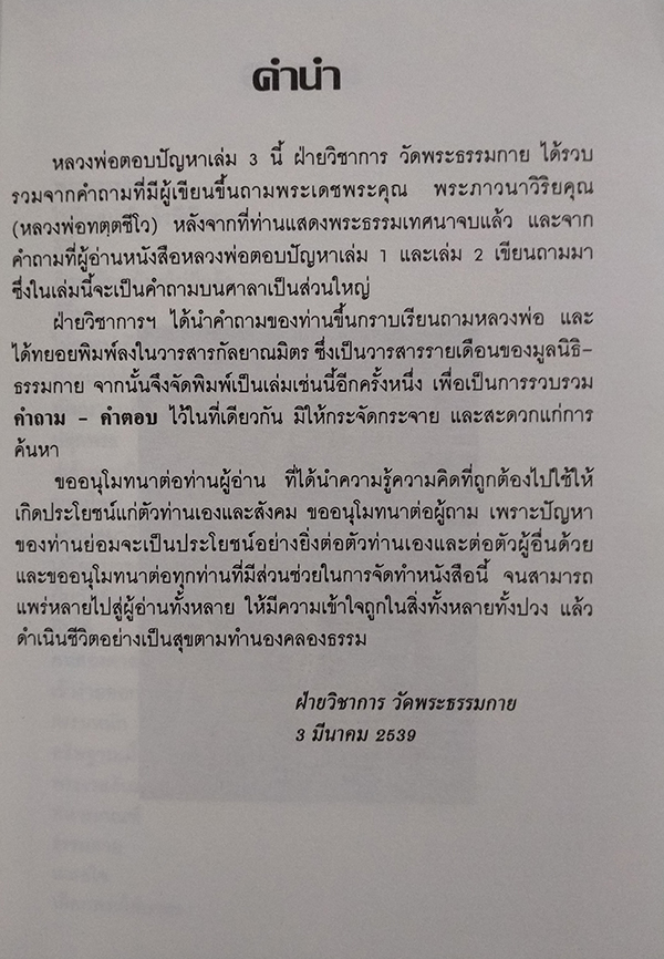 หลวงพ่อตอบปัญหา เล่ม 3