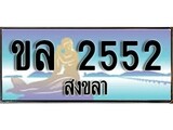 เลขทะเบียนรถ สงขลา ขล 2552 เลขประมูล จากเฮงทะเบียน