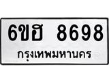 รับจองทะเบียน 8698 รถหมวดใหม่ 6ขฮ 8698 ทะเบียนมงคล ผลรวมดี 44