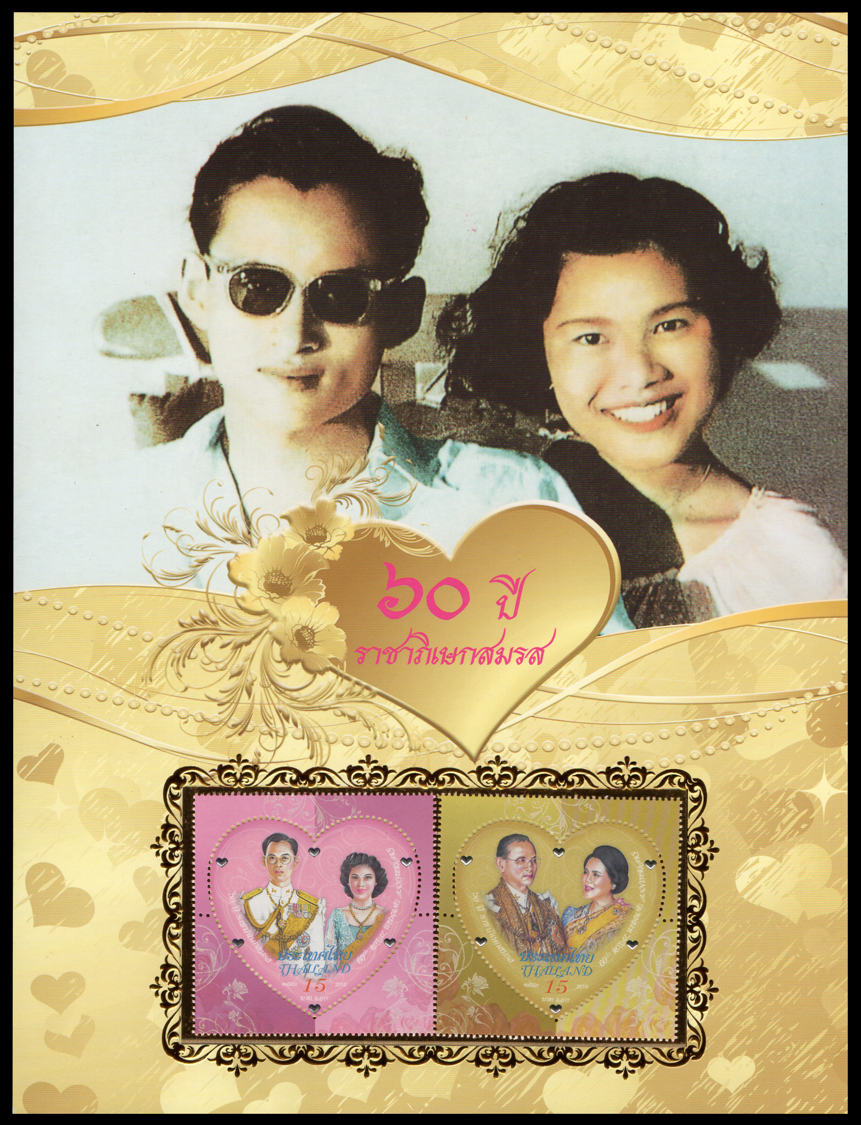 อัลบั้มชีทที่ระลึกชุด 60 ปี ราชาภิเษกสมรส 2553 (บรรจุพร้อมแสตมป์)