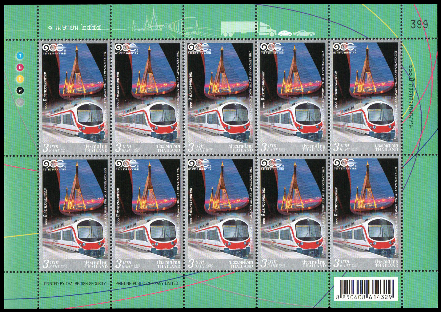 แสตมป์ 100 ปี กระทรวงคมนาคม (เต็มแผ่น)