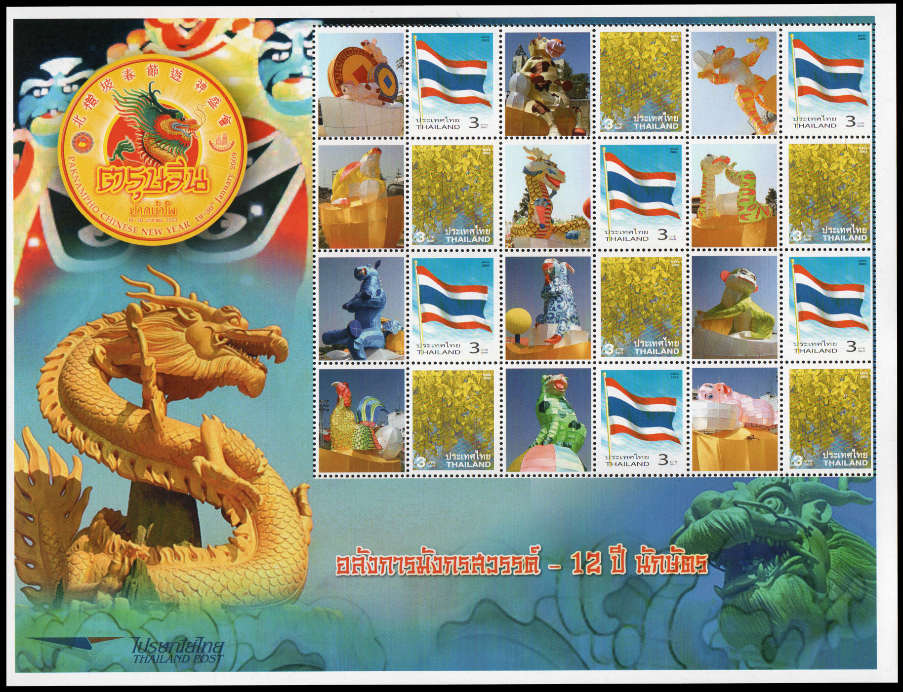 แสตมป์ตรุษจีน ปากน้ำโพ (อลังการมังกรสวรรค์ - 12 ปี นักษัตร)