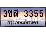 ทะเบียนรถ 3355 เลขประมูล ทะเบียนสวย 3ขส 3355 จากกรมขนส่ง