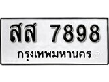 เฮงทะเบียนรถ 7898 – สส 7898 ทะเบียนมงคล ทะเบียนเฮง