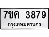 รับจองทะเบียนรถ 3879 หมวดใหม่ 7ขค 3879 ทะเบียนมงคล ผลรวมดี 40