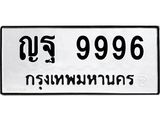 3.ทะเบียนรถ 9996 ทะเบียนมงคล ญฐ 9996 ผลรวมดี 46