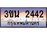 ทะเบียนรถ 2442 เลขประมูล ทะเบียนสวย 3ขน 2442 จากกรมขนส่ง