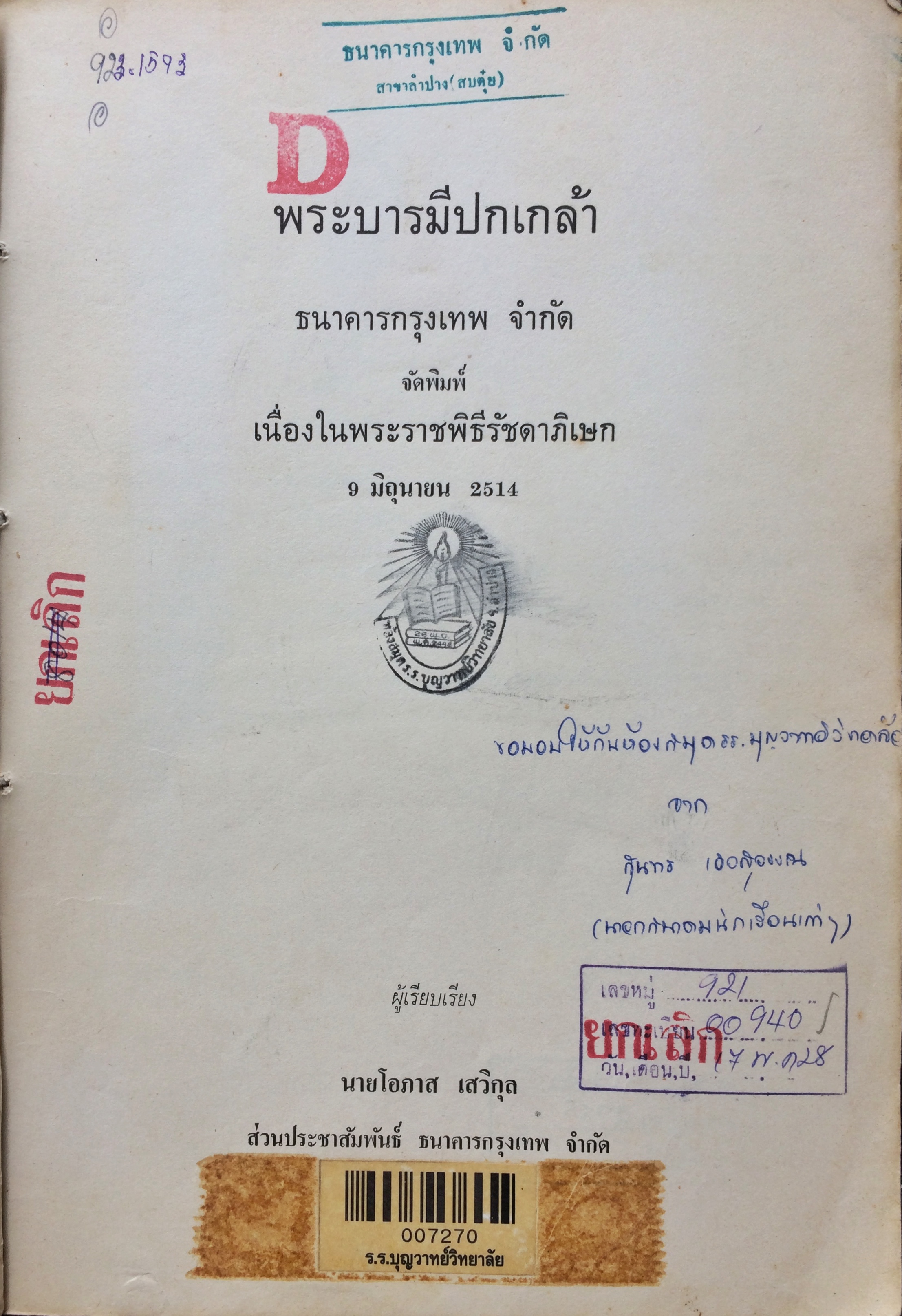 พระบารมีปกเกล้า