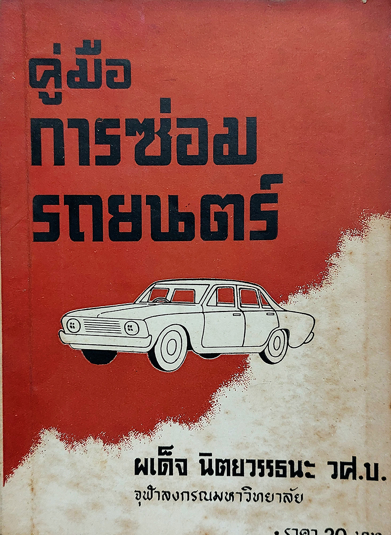 คู่มือการซ่อมรถยนตร์