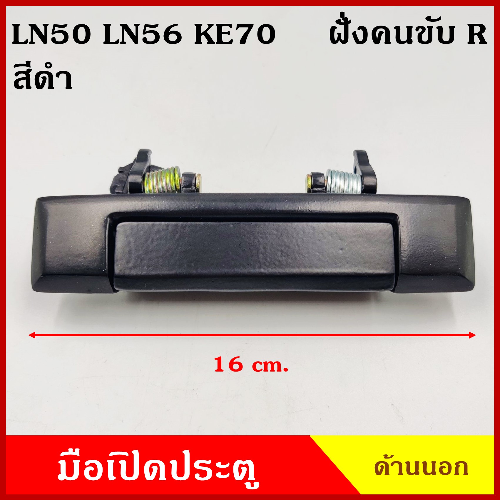 มือเปิดนอก โตโยต้า TOYOTA HERO LN50 LN56 KE70 สีดำ เกรดA วัสดุเหล็ก ข้างขวา RH หรือ ข้างซ้าย LH มือเปิดประตู ครบชุด ราคา ข้างละ
