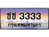 เฮงทะเบียนรถ 3333 – ชช 3333 ทะเบียนสวย เลขประมูล