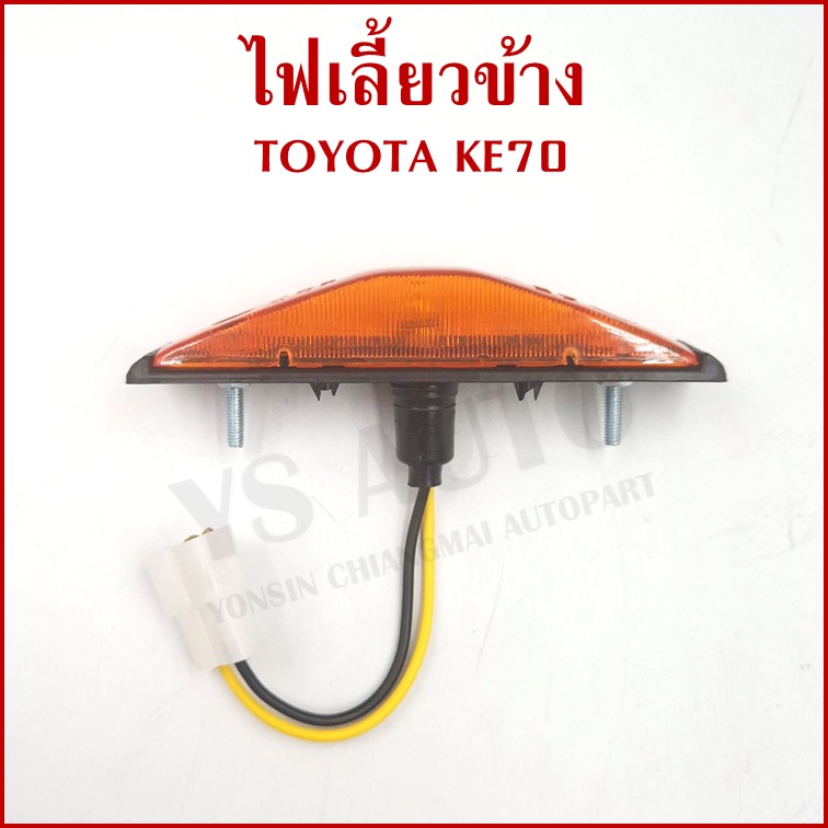 AA ไฟเลี้ยวข้าง TOYOTA KE70 กระบะ โตโยต้า ข้างซ้ายหรือข้างขวาใช้เหมือนกัน TT-028 ข้างละ