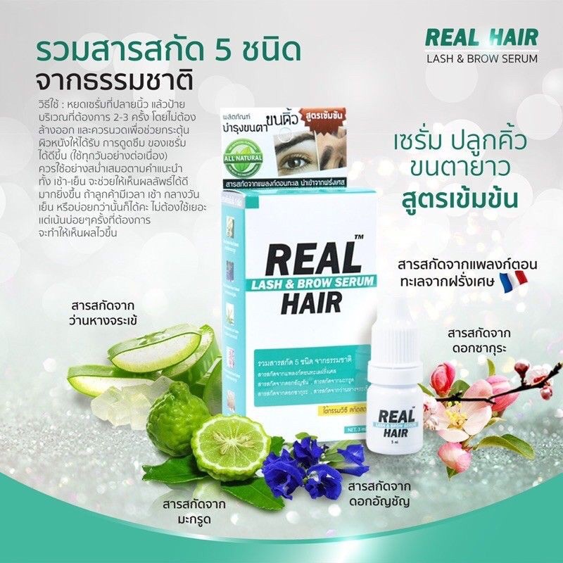 Real Hair Lash & Brow Serum ขนาด 3 ml. เรียล แฮร์ ลาช&โบรว์ เซรั่ม สำหรับคิ้ว ขนตา จอนหนวด เครา เซรั่มปลูกคิ้ว