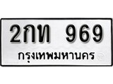 เฮงทะเบียนรถ 969 – 2กท 969 ทะเบียนมงคล ทะเบียนเฮง