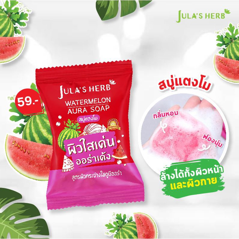 (4ก้อน/กล่อง) Jula's Herb สบู่จุฬาเฮิร์บ 60 กรัม (สบู่แตงโม,สบู่ดาวเรือง)