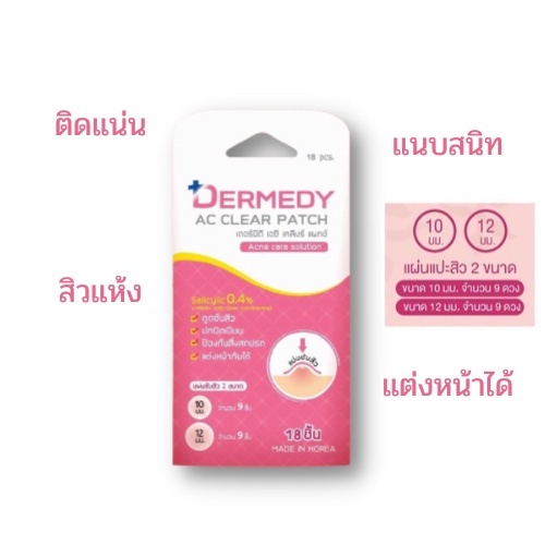 (1แผ่น มี 18 ดวง) Dermedy Ac Clear Patch แผ่นซับสิว แผ่นแปะสิว 18 ดวง