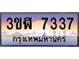 ทะเบียนรถ 7337 เลขประมูล ทะเบียนสวย 3ขฬ 7337 จากกรมขนส่ง