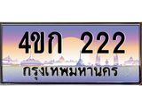 ทะเบียนรถ 222 เลขประมูล ทะเบียนสวย 4ขก 222 จากกรมขนส่ง