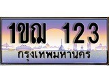 เฮงทะเบียนรถ 123 - 1ขฌ 123 ทะเบียนสวย ผลรวมดี 14
