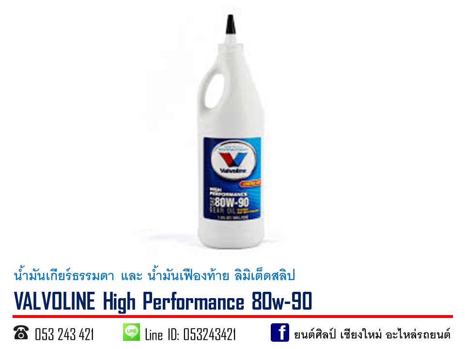 น้ำมันเกียร์ VALVOLINE High Performance (limited slip) SAE 80w-90 ขนาด 0.95 ลิตร