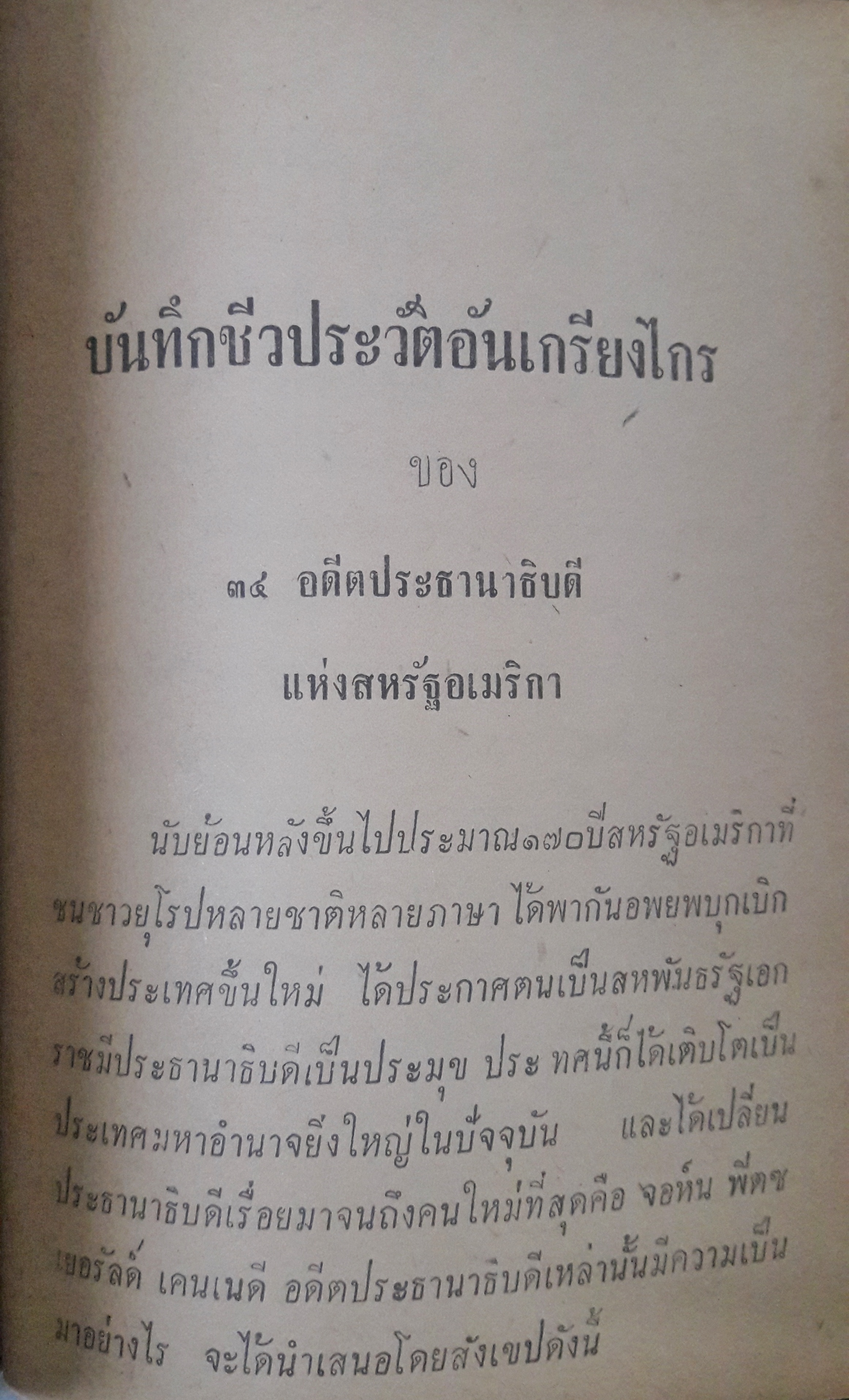 ประธานาธิบดีเคนเนดี้และประวัติประธานาธิบดีอเมริกาทุกสมัย(ตำหนิ)