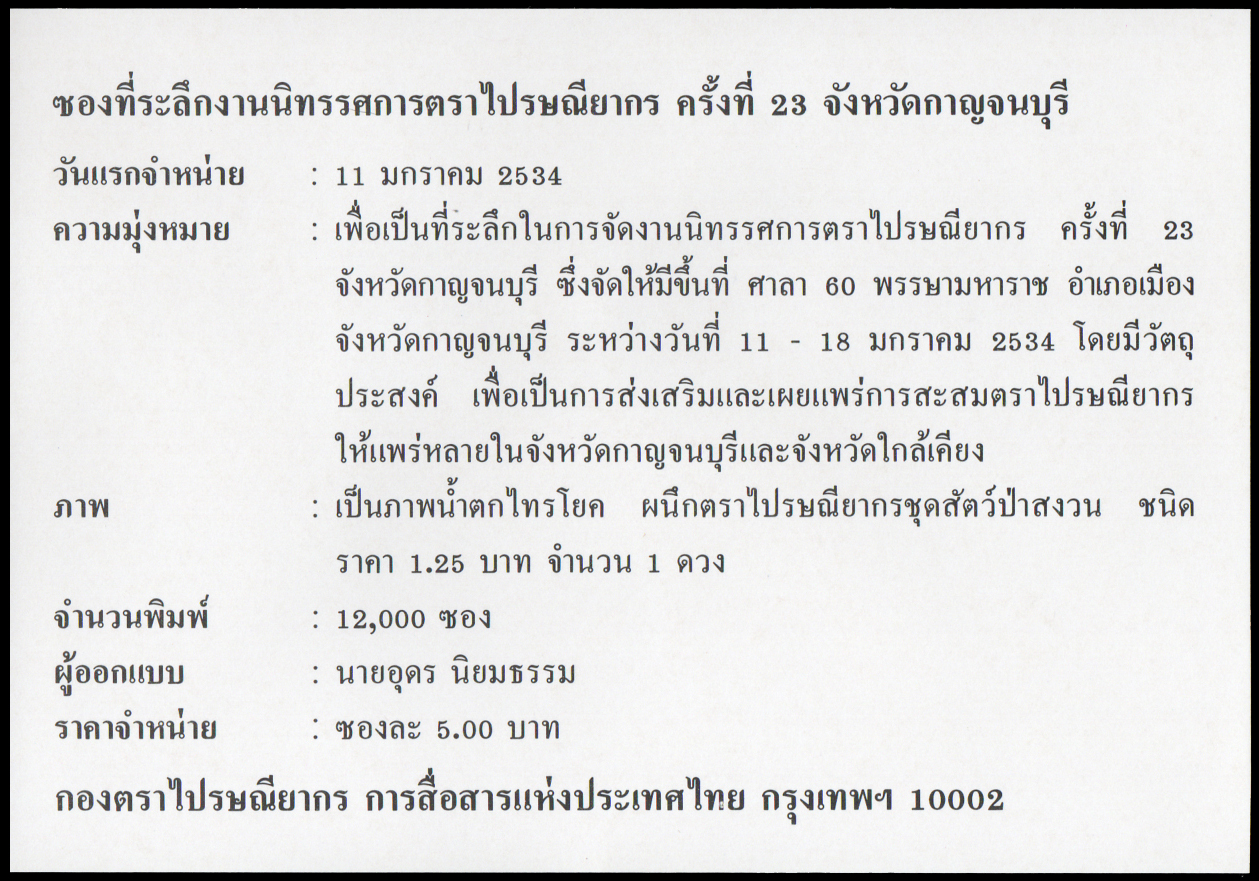 ซองที่ระลึกงานนิทรรศการตราไปรษณียากร ครั้งที่ 23 จังหวัดกาญจนบุรี 2534