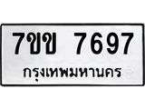 รับจองทะเบียน 7697 รถหมวดใหม่ 7ขข 7697 ทะเบียนมงคล ผลรวมดี 40