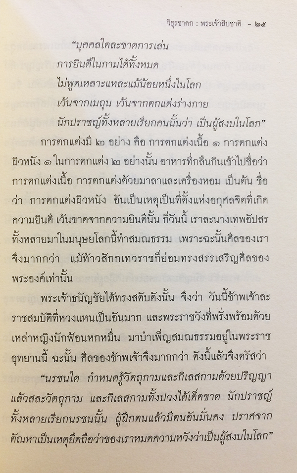 พระเจ้า 10 ชาติ วิธุรชาดก (ว่าด้วยพระวิธุรบัณฑิตบำเพ็ญสัจจะบารมี)