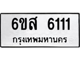 รับจองทะเบียนรถ 6111 หมวดใหม่ 6ขส 6111 ทะเบียนมงคล ผลรวมดี 24
