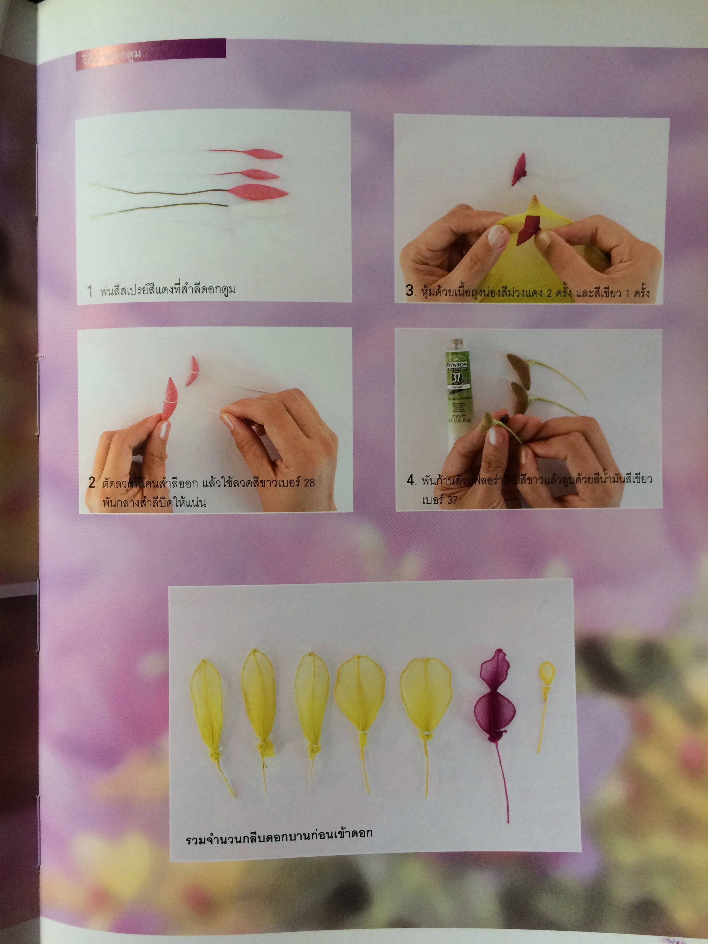 ดอกไม้ประดิษฐ์จากเนื้อถุงน่อง ๒