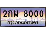 ทะเบียนรถ 2กผ 8000 ทะเบียนสวย 2กผ 8000 ผลรวมดี 19