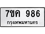 รับจองทะเบียนรถ 986 หมวดใหม่ 7ขค 986 ทะเบียนมงคล ผลรวมดี 36