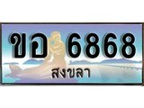 เลขทะเบียนรถ สงขลา ขอ 6868 เลขประมูล ผลรวมดี 36 จากเฮงทะเบียน